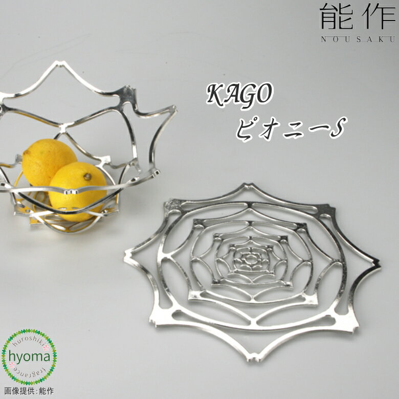 【送料無料】 能作 KAGO ピオニー S 本錫 曲がる器 かご 牡丹の花 フルーツトレイ 菓子器 インテリア おしゃれ 新築祝い 結婚祝い 内祝い 出産祝い プレゼント 誕生日