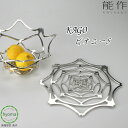 【送料無料】 能作 KAGO ピオニー S 本錫 曲がる器 かご 牡丹の花 フルーツトレイ 菓子器 インテリア おしゃれ 新築祝い 結婚祝い 内祝い 出産祝い ...