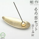 y[֑z\ ̊Zbg -  - ^J     M  ItBX ֐ CeA Vzj j j [Incense Stand Set bamboo brass]