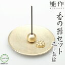 y[֑z\ ̊Zbg -  - ^J     M  ItBX ֐ CeA Vzj j j [Incense Stand Set round brass]