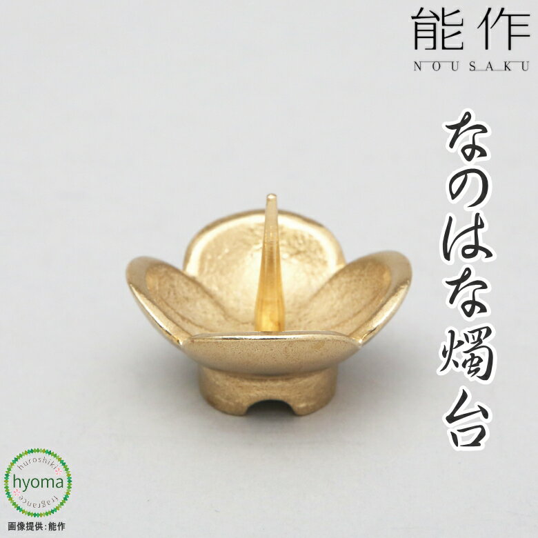 【定形外郵便対応可】能作 なのはな燭台 真鍮 菜の花 灯立て ろうそく立て 蝋燭立て おしゃれ ローソク立て 灯立 オフィス 玄関先 インテリアに 新築祝い 結婚祝い 内祝い [NANOHANA Candle Holder]