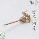 香立 獅子 香皿 香立 オフィス 玄関先 インテリアに 新築祝い 結婚祝い 内祝い 出産祝い 贈り物 プレゼント