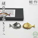 【メール便送料無料】能作 箸置き 鯛のはしおき 2個入 箸置 おしゃれ セット はしおき 食器 カトラリー プレゼント 祝い事 おめでたい シンプル 錫製品 真...
