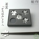 【送料無料】能作 箸置 - 「かたばみ」 5個入 箸置 おしゃれ セット はしおき カトラリー 食器 四つ葉 三つ葉 縁起の良い プレゼント シンプル 錫製品 ...