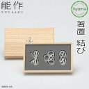 【送料無料】能作 箸置き 結び 3個入 箸置 おしゃれ セット はしおき プレゼント シンプル おめでたい 抗菌 食器 カトラリー 錫製品 引き出物 新築祝い ...