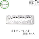 【メール便送料無料】能作 カトラリーレスト 折鶴 1ヶ入 箸置 おしゃれ セット はしおき 抗菌 プレゼント シンプル お祝い 引き出物 錫製品