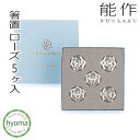 【送料無料】能作 箸置 ローズ 5個入 おしゃれ セット はしおき ユミローズ 薔薇 Yumi Katsura プレゼント 錫製品 カトラリー 食器 抗菌 新築...