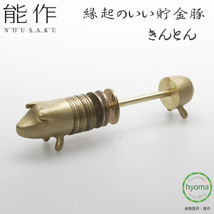 【送料無料】能作 縁起のいい 貯金豚 きんとん 五円玉 真鍮 Tokyo Midtown Award 2011デザインコンペ グランプリ受賞作 インテリア 新築祝い 結婚祝い 出産祝い 誕生日 プレゼント