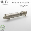 【送料無料】能作 縁起のいい 貯金豚 ぎんとん 50円玉用 白銅製 Tokyo Midtown Award 2011デザインコンペ グランプリ受賞作 インテリア...