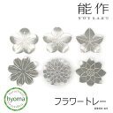 【メール便送料無料】能作 フラワートレー 錫 菓子入れ 小物入れ コースター 茶托 インテリア 食器 トレイ トレー 抗菌 新築祝い 結婚祝い 内祝い 出産祝い ギフト プレゼント 誕生日