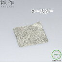 【メール便送料無料】能作 コースター 錫100% 食器 菓子器 アクセサリートレイ 新築祝い 結婚祝い 内祝い 出産祝い ギフト プレゼント 誕生日