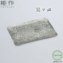 【メール便送料無料】能作 銘々皿 錫100% 食器 菓子器 トレイ トレー デザート 前菜 抗菌 新築祝い 結婚祝い 内祝い 出産祝い ギフト プレゼント 誕生...