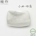 【メール便送料無料】能作 小皿-四角 錫100% 食器 お皿 サラダ 新築祝い 結婚祝い 内祝い 出産祝い ギフト プレゼント 誕生日