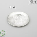 【送料無料】能作 小皿 錫100% 食器 菓子器 トレイ トレー デザート 前菜 抗菌 新築祝い 結婚祝い 内祝い 出産祝い ギフト プレゼント 誕生日