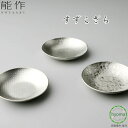 【メール便送料無料】能作 すずこざら 錫100% 食器 お皿 サラダ お菓子 薬味入れ オイル入れ 抗菌 新築祝い 結婚祝い 内祝い 出産祝い ギフト プレゼン...
