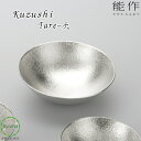 【送料無料】能作 Kuzushi-Tare-大 くずしたれ 酒器 食器 菓子器 デザート 前菜 抗菌 新築祝い 結婚祝い 内祝い 出産祝い ギフト プレゼント ...