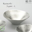 【送料無料】能作 Kuzushi-Yugami-大 くずし ゆがみ 錫 食器 お皿 器 サラダ 前菜 アイスクリーム 抗菌作用 新築祝い 結婚祝い 内祝い 出産...