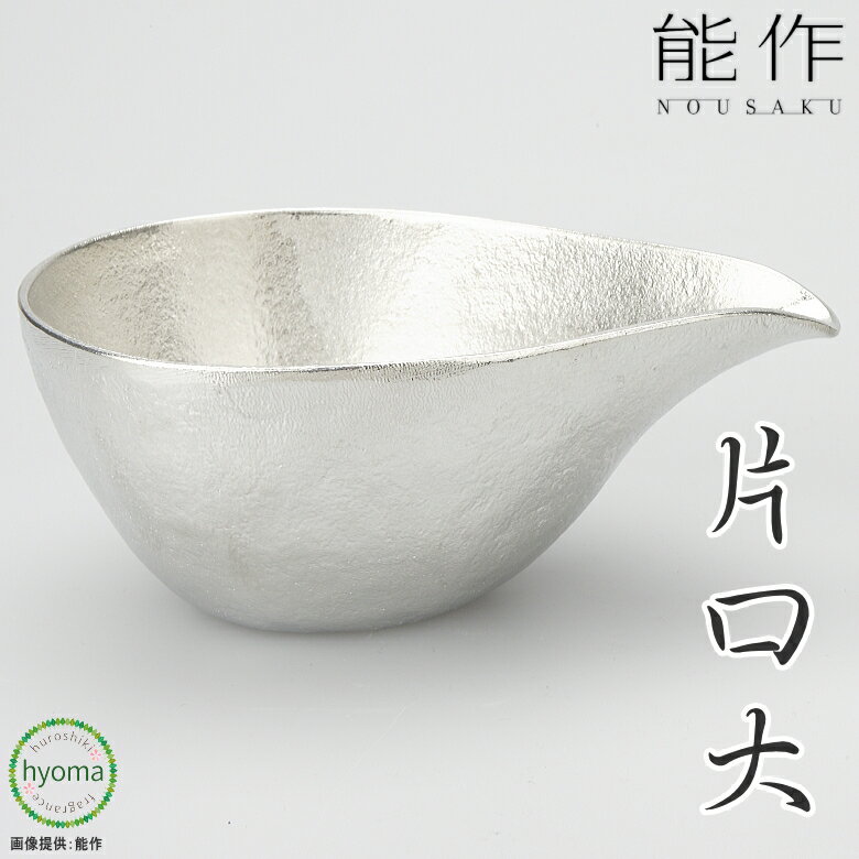 【送料無料】 能作 片口 - 大 酒器 茶器 ドレッシング入れ 焼酎 冷酒 酒器 ぬる燗 新築祝い 結婚祝い 内祝い 出産祝い 人気 本錫100％ ギフト 贈り物 プレゼント 父の日 誕生日