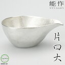 【送料無料】 能作 片口 - 大 酒器 茶器 ドレッシング入れ 焼酎 冷酒 酒器 ぬる燗 新築祝い 結婚祝い 内祝い 出産祝い 人気 本錫100％ ..