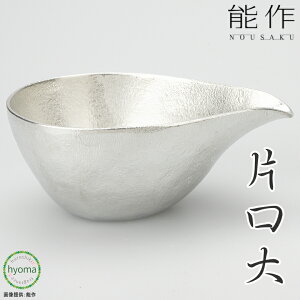 【送料無料】 能作 片口 - 大 酒器 茶器 ドレッシング入れ 焼酎 冷酒 酒器 ぬる燗 新築祝い 結婚祝い 内祝い 出産祝い 人気 本錫100％ ギフト 贈り物 プレゼント 父の日 誕生日