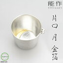 【送料無料】 能作 片口‐月 金箔 お酒 酒器 茶器 人気 焼酎 冷酒 食器 本錫100％ 新築祝い 結婚祝い 内祝い 出産祝い ギフト 贈り物 プレゼント 父の日 誕生日