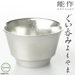 【送料無料】能作 よもやま 酒器 茶器 冷酒 焼酎 新築祝い 結婚祝い 内祝い 出産祝い お猪口 おちょこ 人気 本錫100％ ギフト 贈り物 プレゼント 父の日 誕生日 海外へのお土産