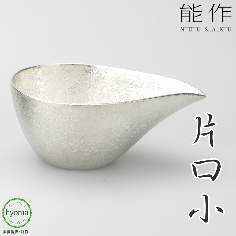 【送料無料】能作 片口 - 小 酒器 茶器 ドレッシング入れ 焼酎 冷酒 酒器 ぬる燗 新築祝い 結婚祝い 内祝い 出産祝い 人気 本錫100％ ギフト 贈り物 プレゼント 父の日 誕生日