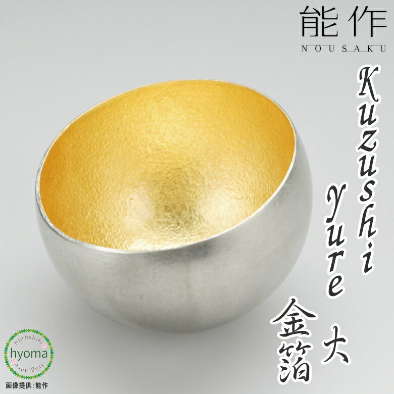 能作 酒器 【送料無料】能作 Kuzushi - Yure- 大 金箔 くずし ゆれ 小鉢 前菜 デザート 焼酎 冷酒 酒器 ぬる燗 新築祝い 結婚祝い 内祝い 出産祝い ぐいのみ ぐい飲み ぐい呑 お猪口 おちょこ 人気 本錫100％ ギフト 贈り物 プレゼント 父の日 誕生日 海外へのお土産