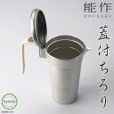 【送料無料】 能作 蓋付ちろり - L 熱燗 竹 冷酒 焼酎 酒器 新築祝い 結婚祝い 内祝い 出産祝い 人気 本錫100% ギフト 贈り物 プレゼント 父の日...