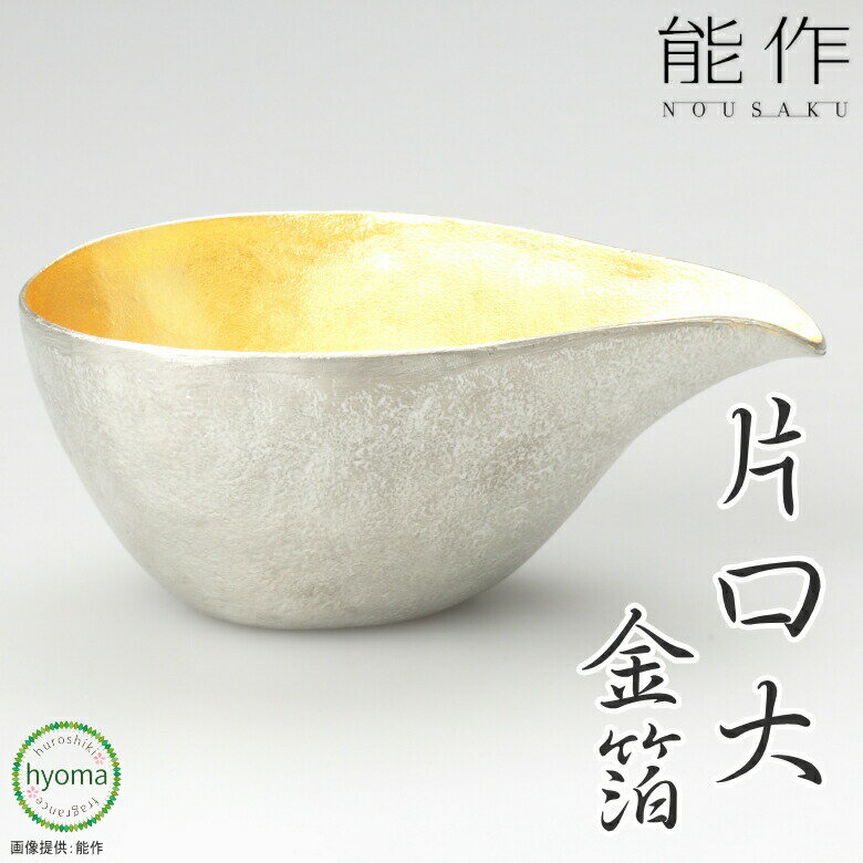 【送料無料】 能作 片口 - 大 金箔 酒器 焼酎 冷酒 伝統工芸品 大吟醸酒 ドレッシング入れ 高級感のある仕上がり 食器 本錫100％ お祝いの席や贈り物に 新築祝い 結婚祝い 内祝い 父の日 誕生日