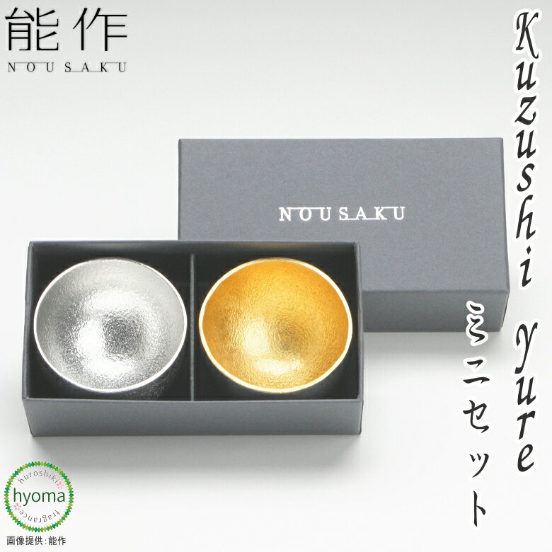 【送料無料】能作 Kuzushi - Yure - ミニ(くずし ゆれ)錫・金箔セット 酒器 小鉢 前菜 デザート ぐい呑み 本錫100％ 新築祝い 結婚祝い 内祝い 出産祝い 贈り物 キッチン用品 食器 ワイン バー 酒用品 ぐい呑み おちょこ