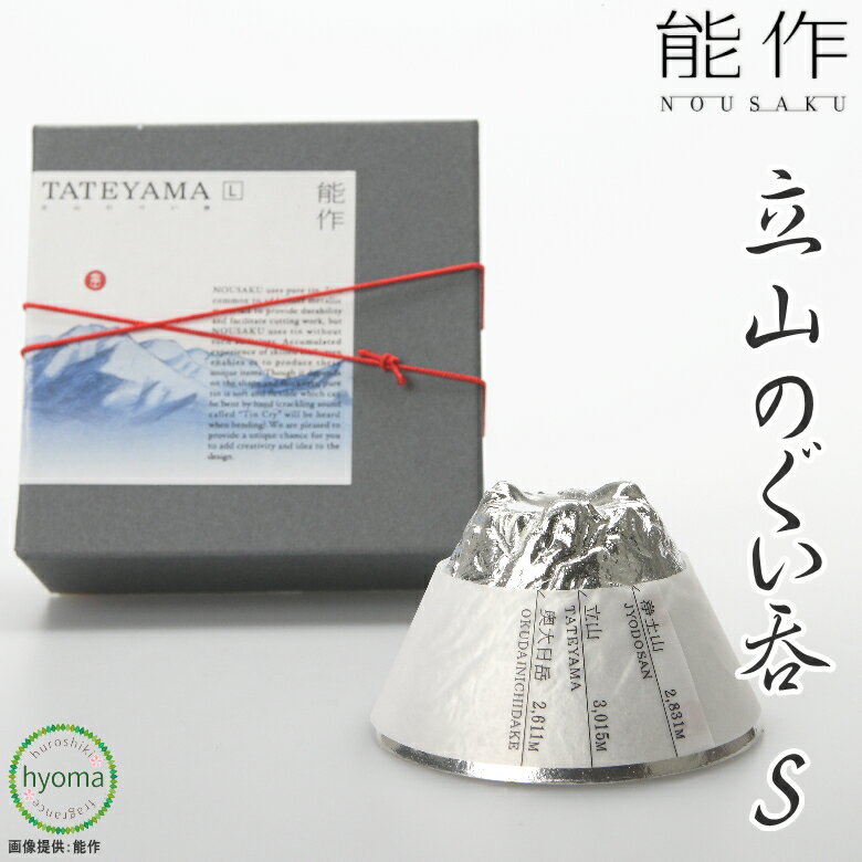 【送料無料】能作 立山のぐい呑 S お祝い事 引き出物 立山連峰 富山の絶景 酒器 本錫100％ 新 ...