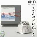 【送料無料】能作 立山のぐい呑 S お祝い事 引き出物 立山連峰 富山の絶景 酒器 本錫100% 新築祝い 結婚祝い 内祝い 出産祝い ぐいのみ ぐい飲み お猪...