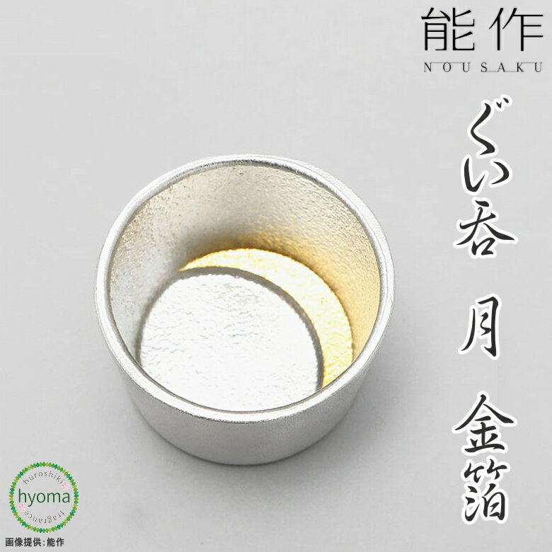 【送料無料】能作 ぐい呑‐月 金箔 焼酎 冷酒 酒器 本錫100％ 新築祝い 結婚祝い 内祝い 出産祝い ぐいのみ ぐい飲み ぐい呑 お猪口 おちょこ 人気 本錫100％ ギフト 贈り物 プレゼント 父の日 誕生日