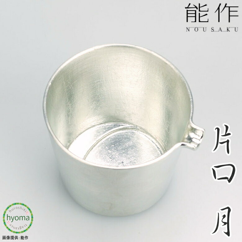 【送料無料】能作 片口 ‐ 月 ぐい呑み お酒 酒器 茶器 人気 焼酎 冷酒 食器 本錫100％ 新築祝い 結婚祝い 内祝い 出産祝い ギフト 贈り物 プレゼント 父の日 誕生日