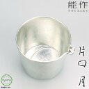 【送料無料】能作 片口 ‐ 月 ぐい呑み お酒 酒器 茶器 人気 焼酎 冷酒 食器 本錫100% 新築祝い 結婚祝い 内祝い 出産祝い ギフト 贈り物 プレゼン...