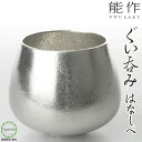 【送料無料】能作 はなしべ 酒器 茶器 冷酒 焼酎 牛乳 アイスコーヒー ソフトドリンク にも 本錫100％ 新築祝い 結婚祝い 内祝い 出産祝い ギフト 贈り物 プレゼント 誕生日 海外へのお土産