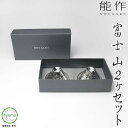 【送料無料】能作 富士山・FUJIYAMA 2ヶセット 化粧箱入り ぐい呑み 2個 お祝い事 父の日 お祝い 結婚祝い 誕生日 記念日に 本錫100% のうさく...