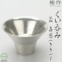 能作 盃 - 喜器(きき) - I 焼酎 冷酒 酒器 ぬる燗 にも 本錫100% 新築祝い 結婚祝い 内祝い 出産祝い ぐいのみ ぐい飲み ぐい呑 お猪口 おち...