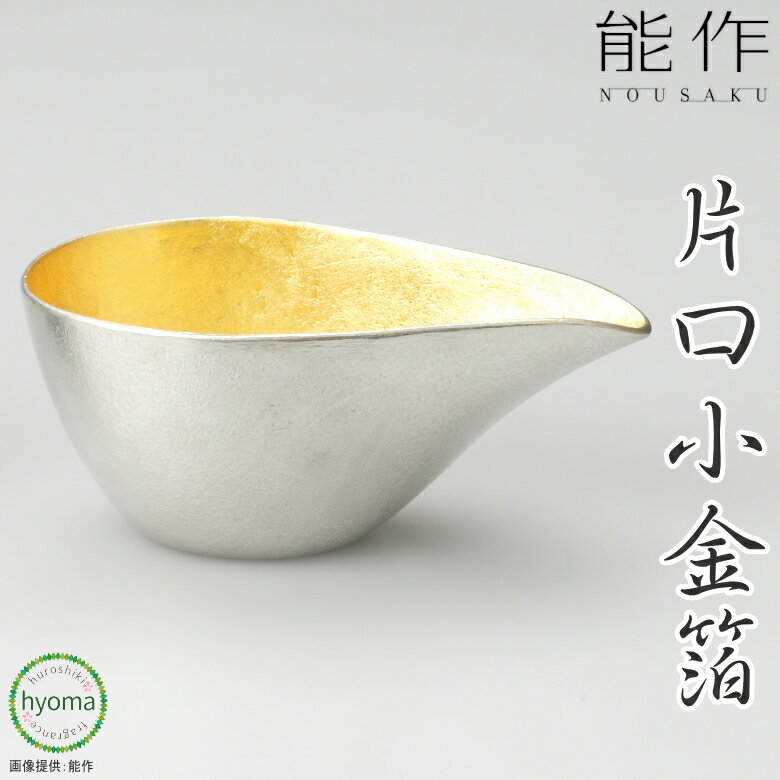 【送料無料】能作 片口 - 小 金箔 酒器 茶器 焼酎 冷酒 ドレッシング入れ 食器 本錫100％ 新築祝い 結婚祝い 内祝い 出産祝い ギフト 贈り物 プレゼント 父の日 誕生日