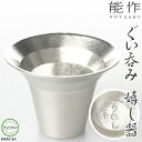 【送料無料】能作 嬉し器 うれし 焼酎 冷酒 酒器 ぬる燗 新築祝い 結婚祝い 内祝い 出産祝い ぐいのみ ぐい飲み ぐい呑 お猪口 おちょこ 人気 本錫100...