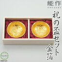【送料無料】 能作 祝の盃セット 金箔 お祝い事 引き出物 金箔 鯛と宝船 お屠蘇 おとそ 本錫100% 新築祝い 結婚祝い 内祝い 出産祝い