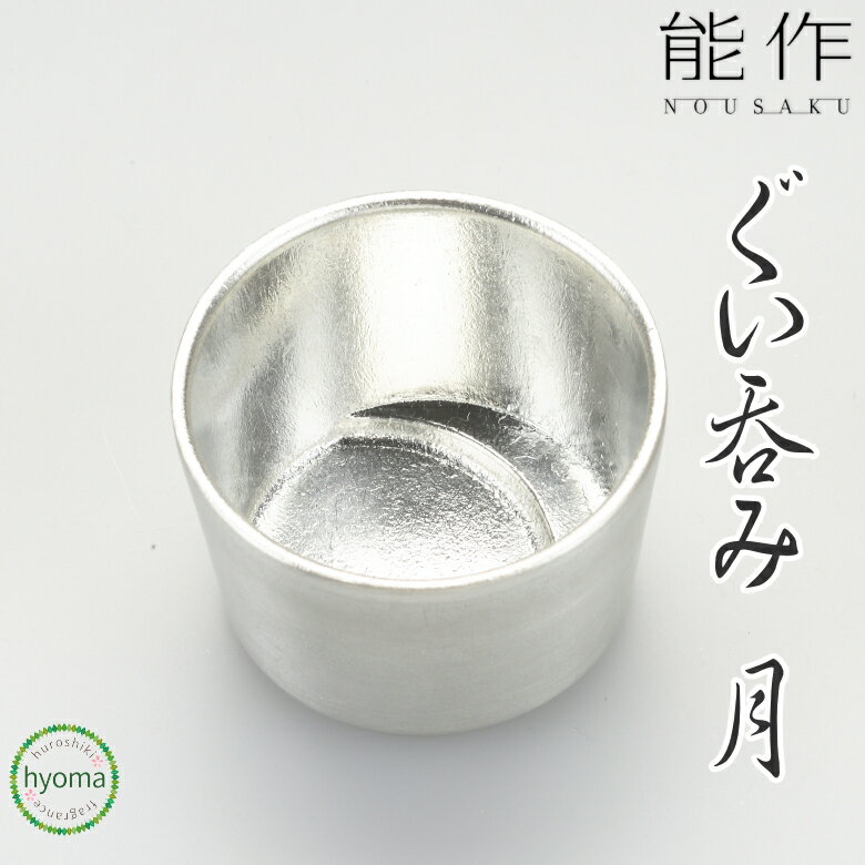 【送料無料】能作 ぐい呑 - 月 ぐい呑み 焼酎 冷酒 酒器 本錫100% 新築祝い 結婚祝い 内祝い 出産祝い ぐいのみ ぐい飲み ぐい呑 お猪口 おちょこ ...