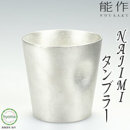 【送料無料】能作 NAJIMIタンブラー 焼酎 アイスコーヒー ソフトドリンク 酒器 新築祝い 結婚祝い 内祝い 出産祝い 人気 本錫100％ ギフト 贈り物 プレゼント 父の日 誕生日 海外へのお土産