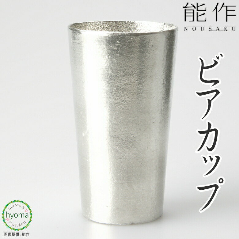 【送料無料】能作 ビアカップ 焼酎 アイスコーヒー ソフトドリンク 酒器 新築祝い 結婚祝い 内祝い 出産祝い 人気 本錫100％ ギフト 贈り物 プレゼント 父の日 誕生日 海外へのお土産