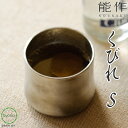 【送料無料】能作 kubile - S くびれ 冷酒 焼酎 アイスコーヒー ソフトドリンク 酒器 ぬる燗 新築祝い 結婚祝い 内祝い 出産祝い 人気 本錫100％ ギフト 贈り物 プレゼント 父の日 誕生日 海外へのお土産