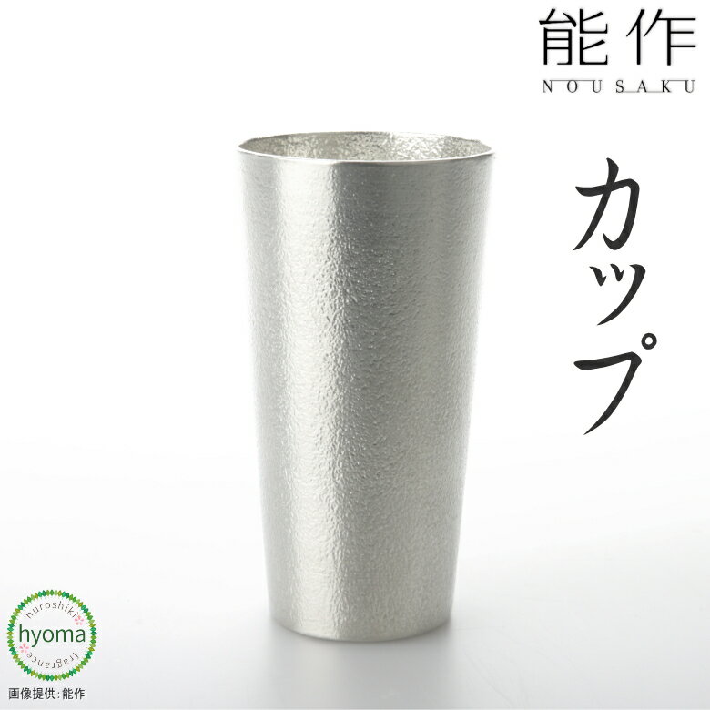 【送料無料】能作 カップ 焼酎 アイスコーヒー ソフトドリンク 酒器 新築祝い 結婚祝い 内祝い 出産祝い 人気 本錫100％ ギフト 贈り物 プレゼント 父の日 誕生日 海外へのお土産