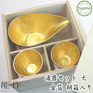 【送料無料】能作 酒器セット 金箔 大 桐箱入り 片口 大 ぐい呑み 2個 お祝い事 父の日 お祝い 結婚祝い 誕生日 記念日に 本錫100％ のうさくぐいのみ おちょこ