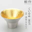 【送料無料】能作 盃-喜器（きき）-1 金箔 焼酎 冷酒 酒器 ぬる燗 にも 本錫100％ 新築祝い 結婚祝い 内祝い 出産祝い ぐいのみ ぐい飲み ぐい呑 お猪口 おちょこ 人気 本錫100％ ギフト 贈り物 プレゼント 父の日 誕生日 海外へのお土産