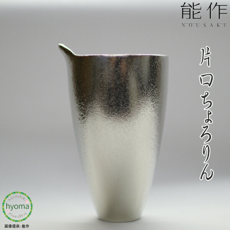 【送料無料】能作 片口 - ちょろりん 酒器 茶器 ドレッシング入れ 食器 本錫100％ 新築祝い  ...